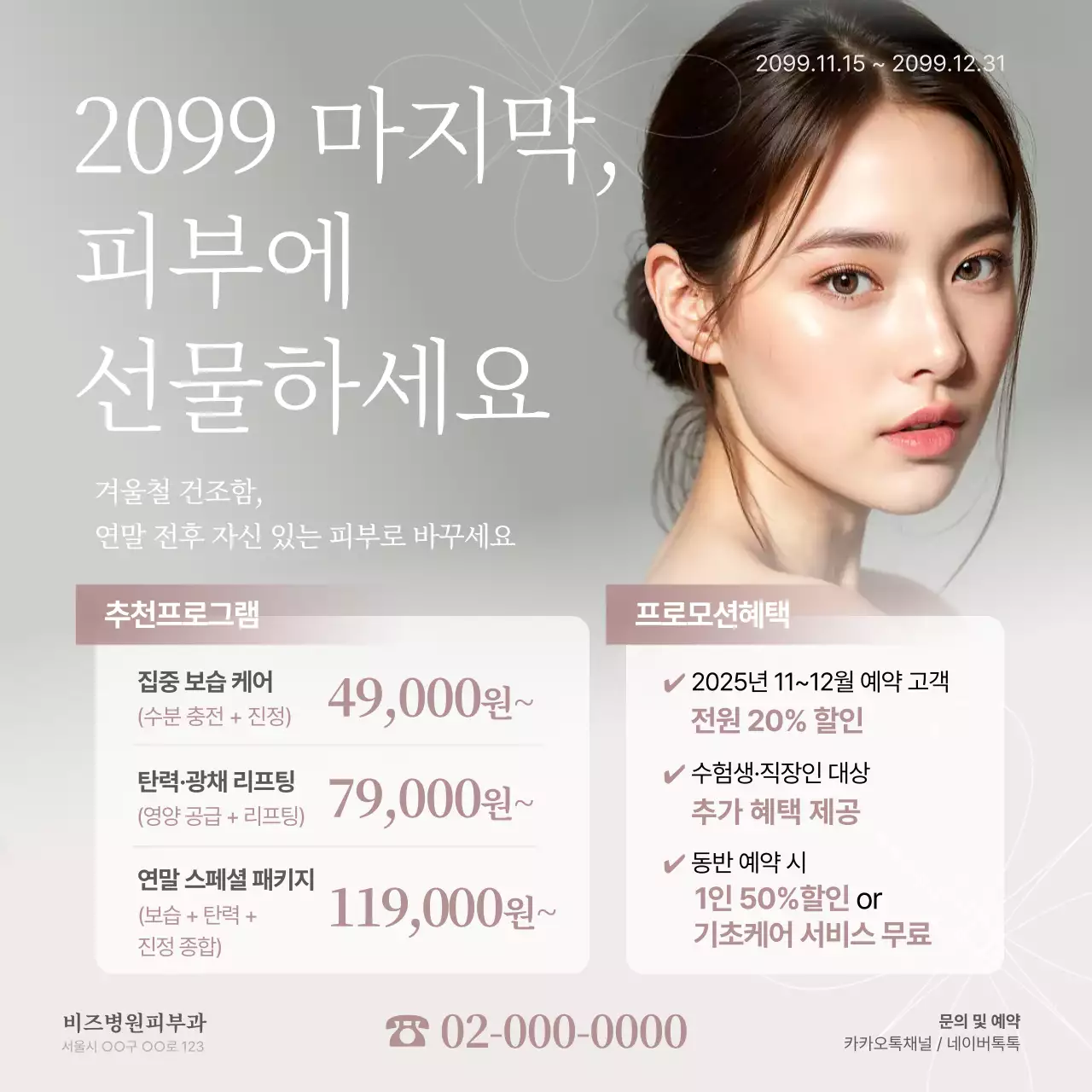 흰색 모던 피부 관리 프로모션