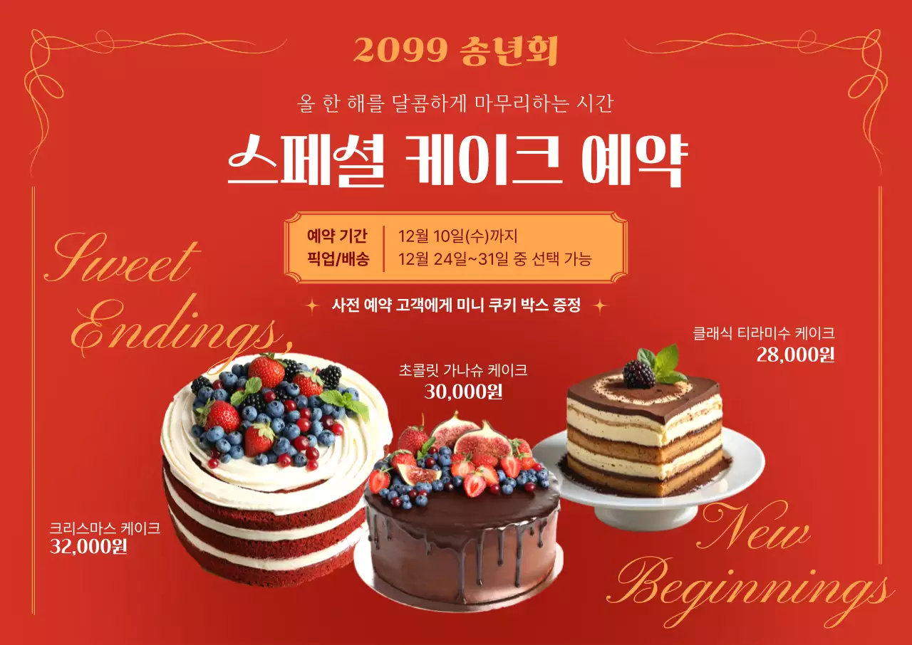 빨강 모던 케이크 프로모션