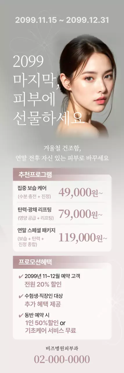 흰색 모던 피부 관리 프로모션