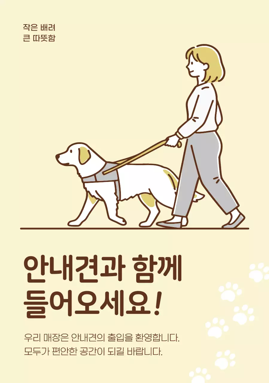 베이지 심플 안내견 안내