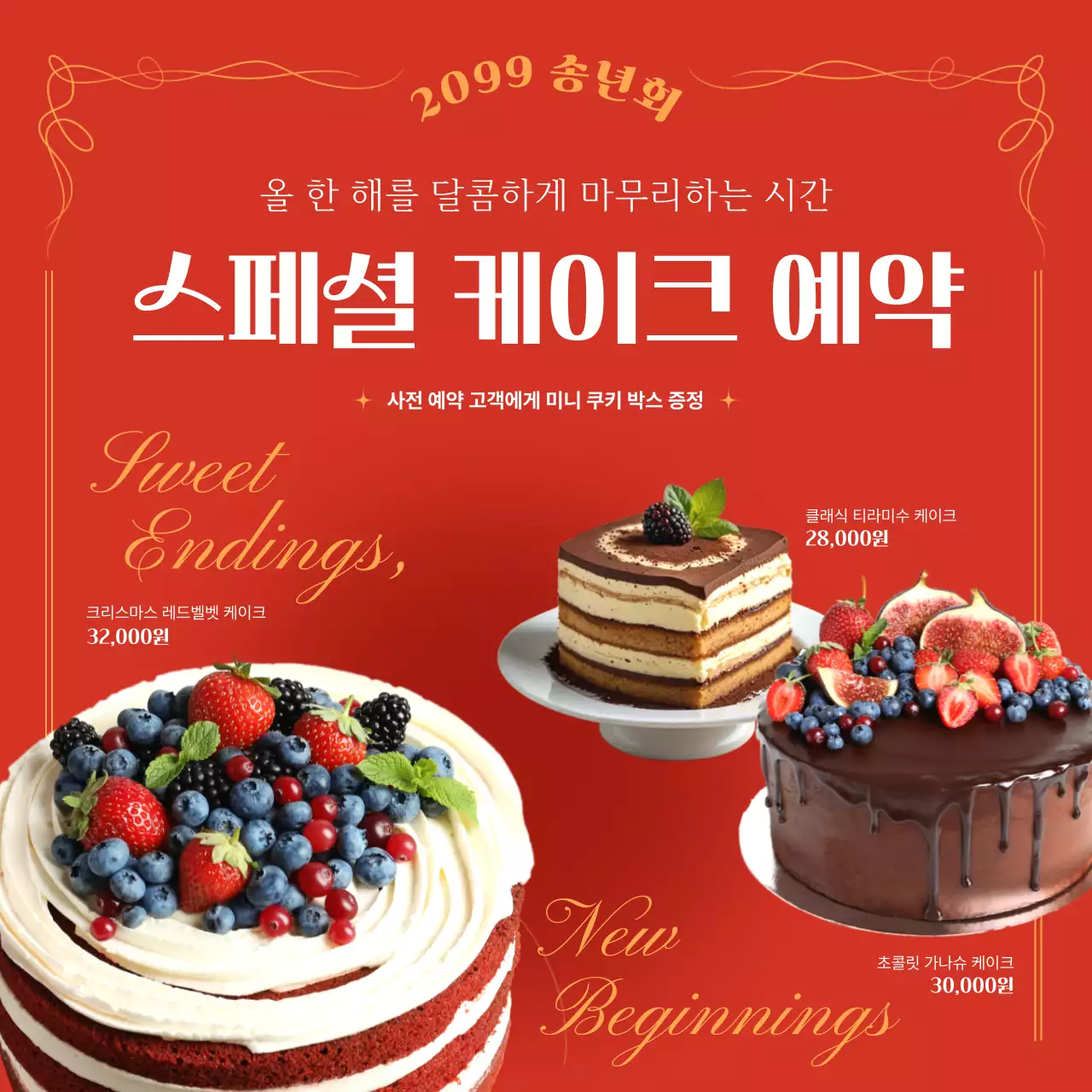빨강 모던 케이크 프로모션