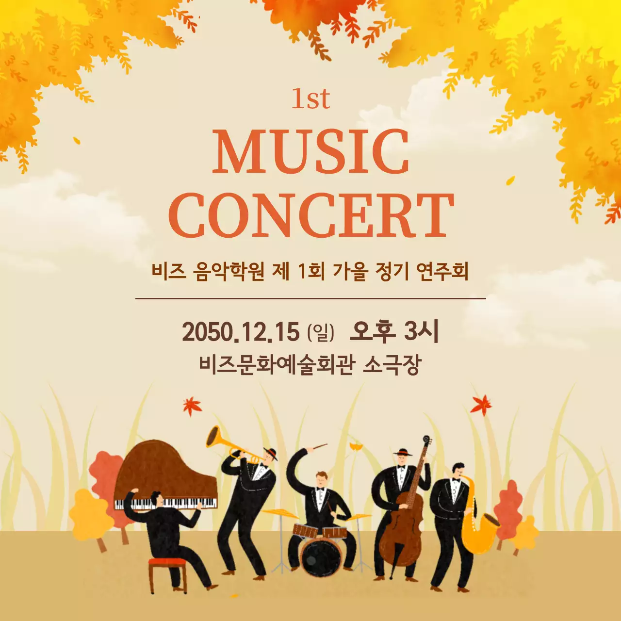 주황 클래식 음악회 행사