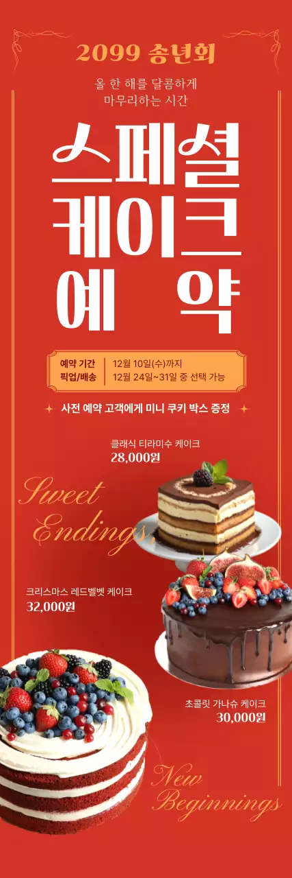 빨강 모던 케이크 프로모션