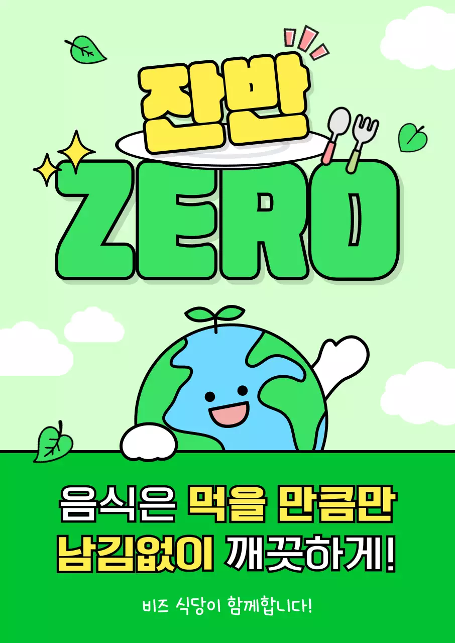 민트 아기자기한 환경 캠페인