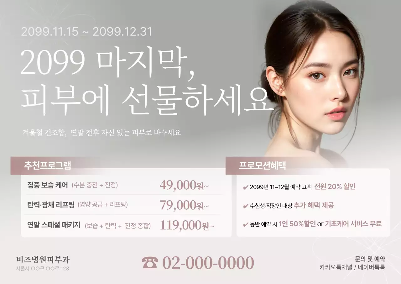 흰색 모던 피부 관리 프로모션