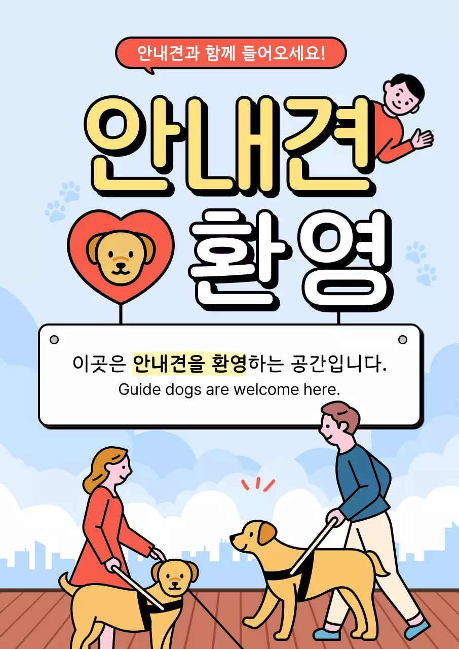 하늘색 아기자기한 안내견 안내