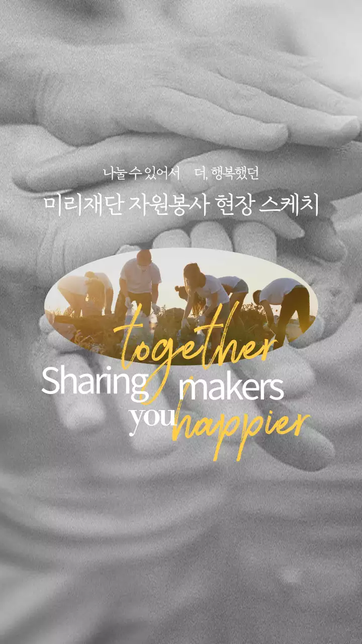 손을 맞잡은 모노톤의 배경에 따뜻한 느낌을 더해주는 옐로우컬러의 캘리그래피를 조합한 자원봉사 현장스케치