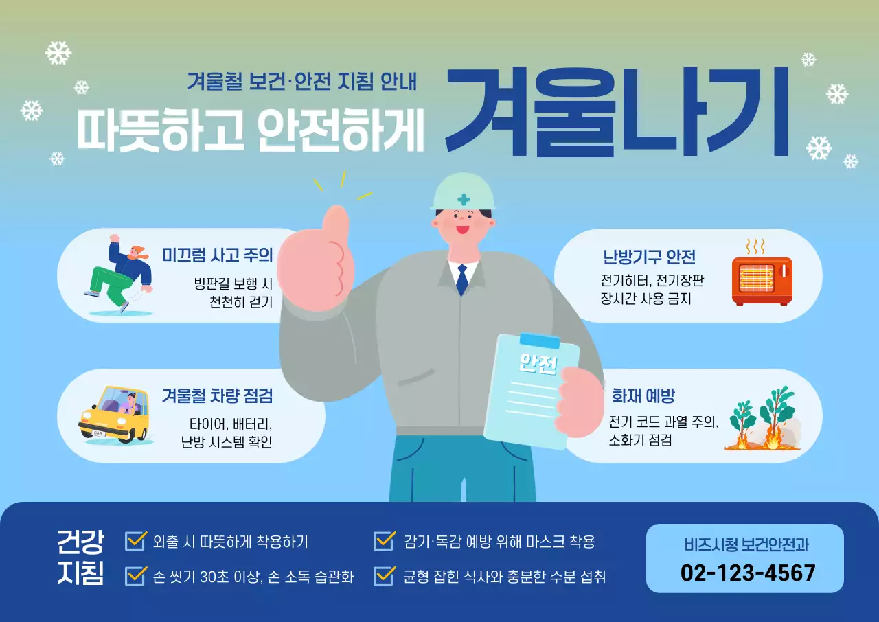 파랑 심플 겨울 안전 지침 홍보 포스터