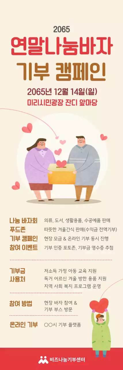 베이지 아기자기한 기부 캠페인 행사 포스터