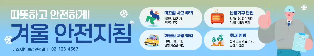 파랑 심플 겨울 안전 지침 홍보 포스터