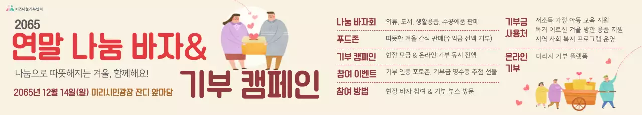 베이지 아기자기한 기부 캠페인 행사 포스터