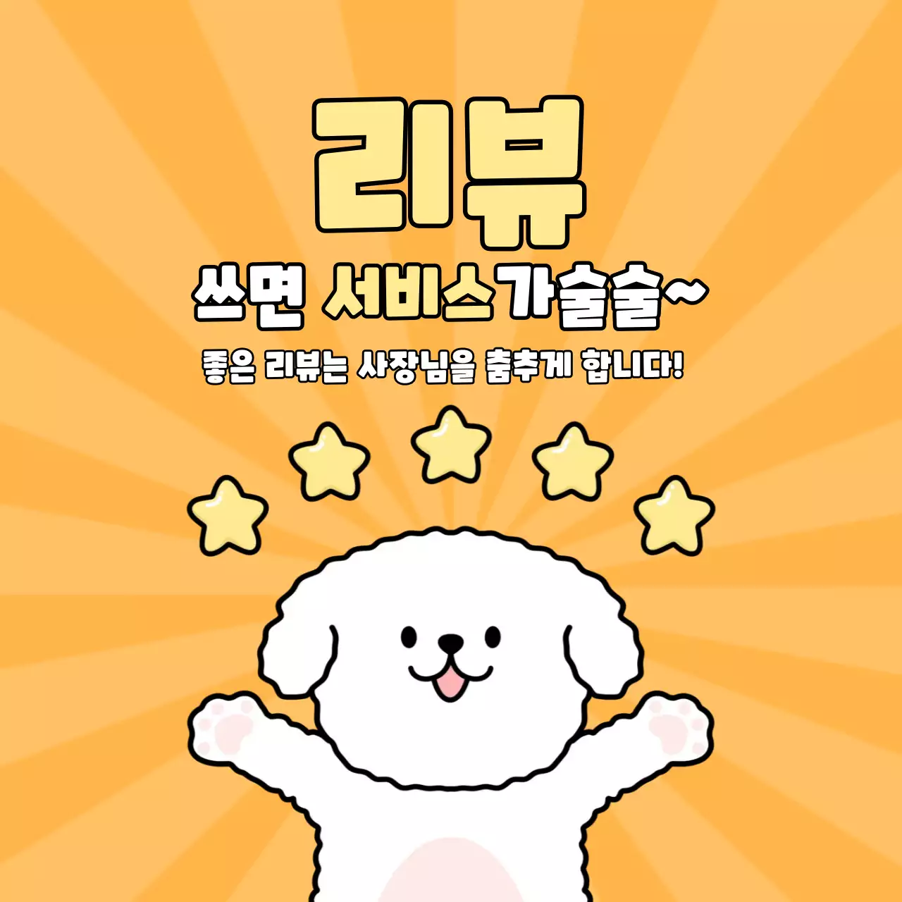 주황 귀여운 리뷰 이벤트