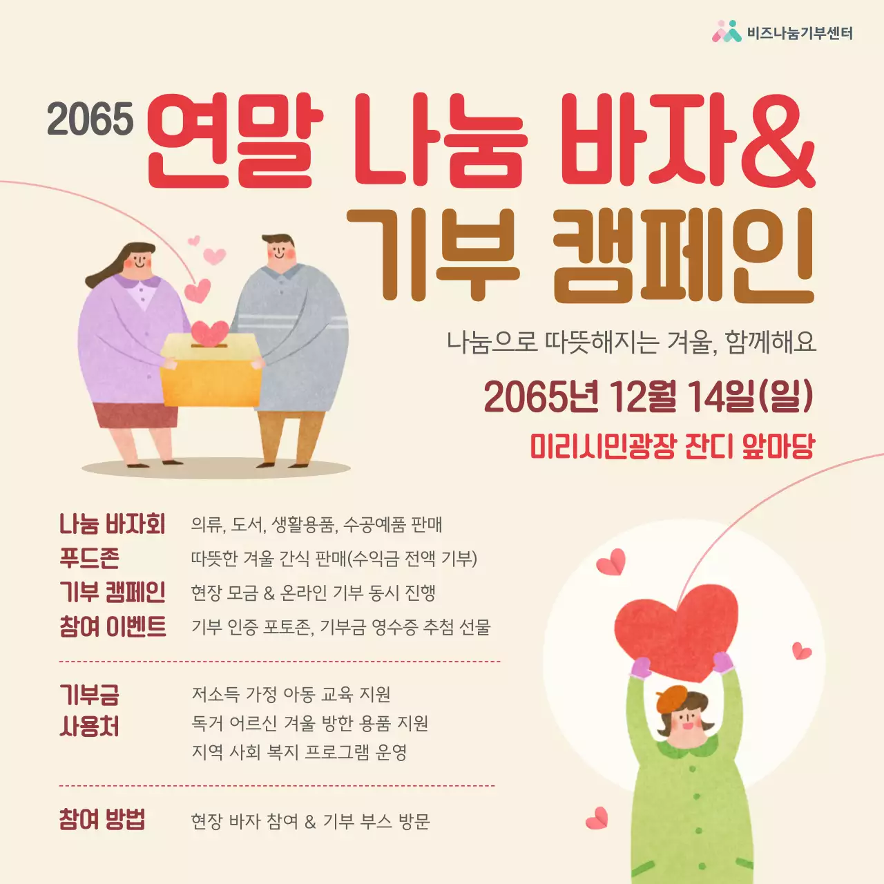 베이지 아기자기한 기부 캠페인 행사 포스터