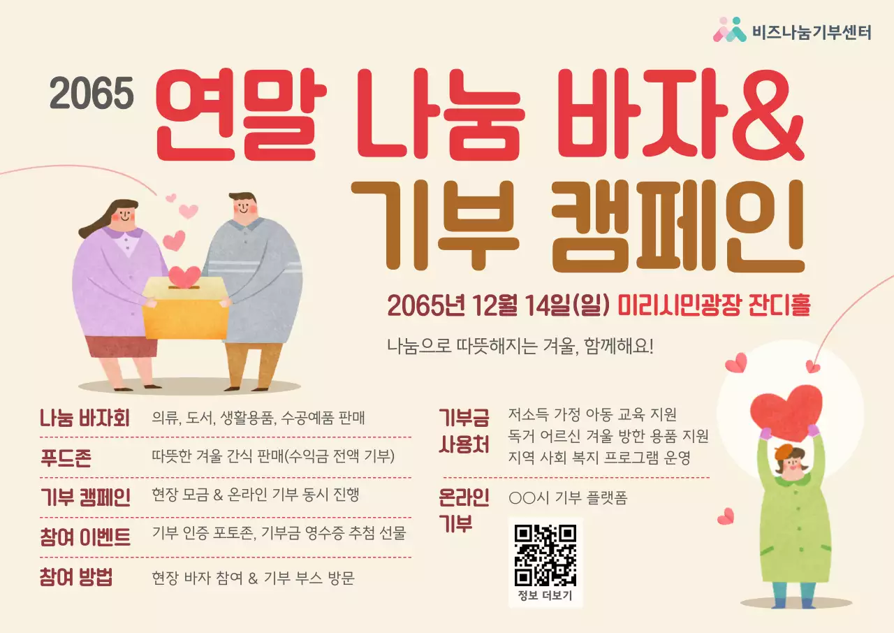 베이지 아기자기한 기부 캠페인 행사 포스터