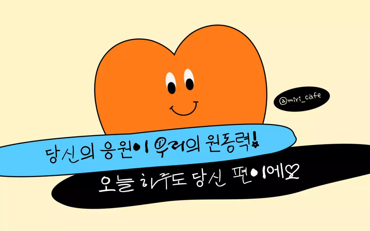 주황 아기자기한 응원 문구