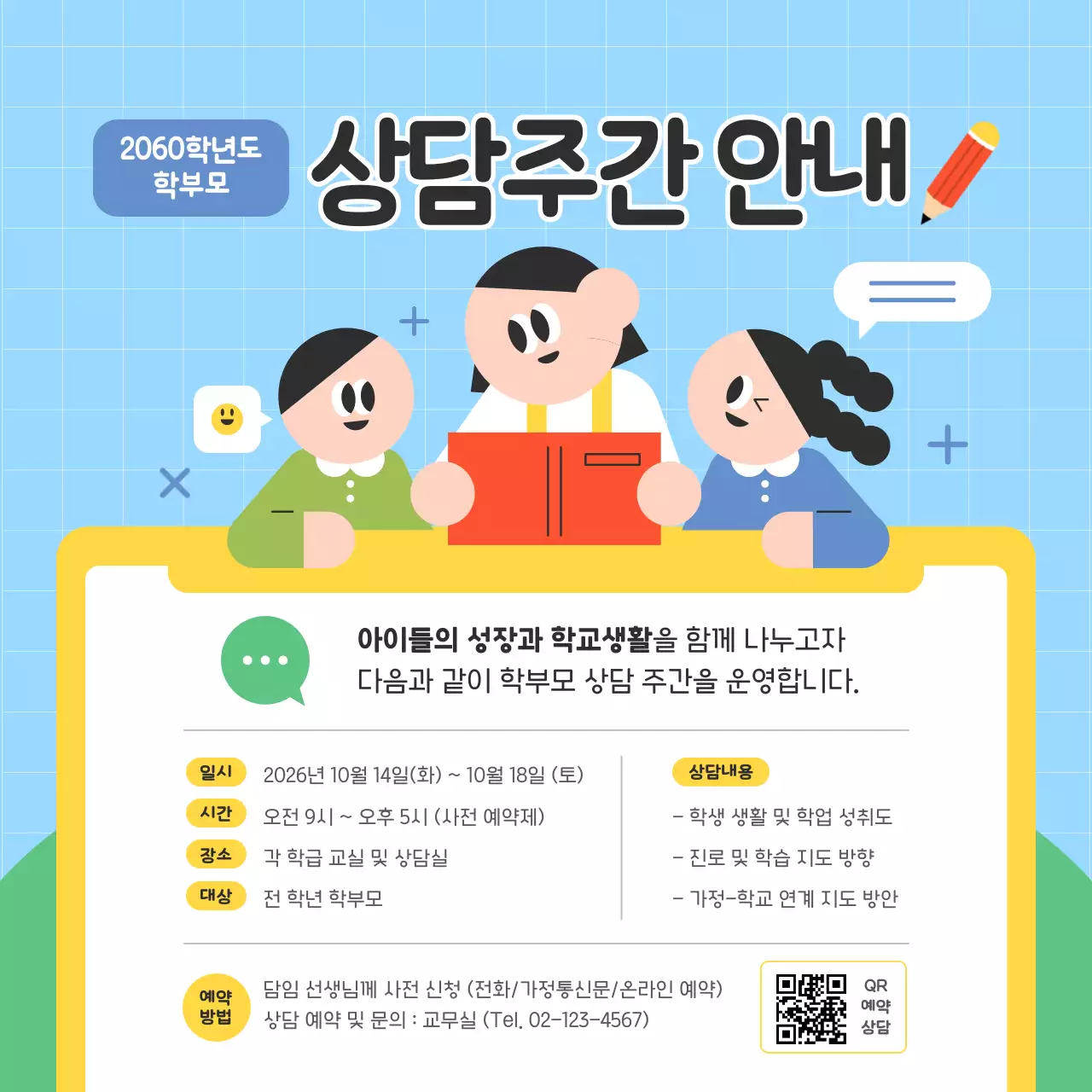 하늘색 아기자기한 상담 안내