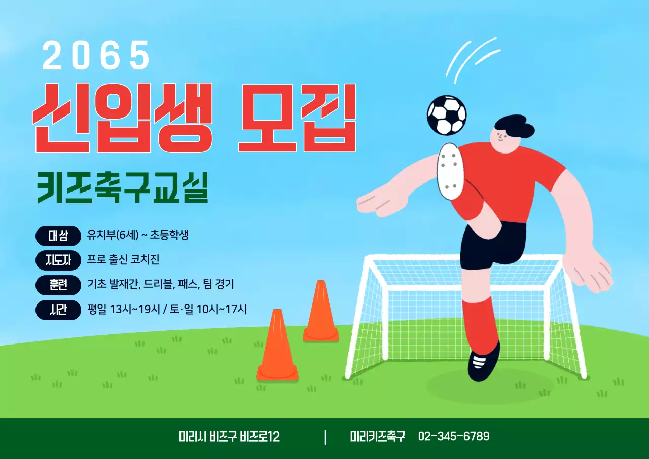 밝고 아기자기한 축구 원생 모집