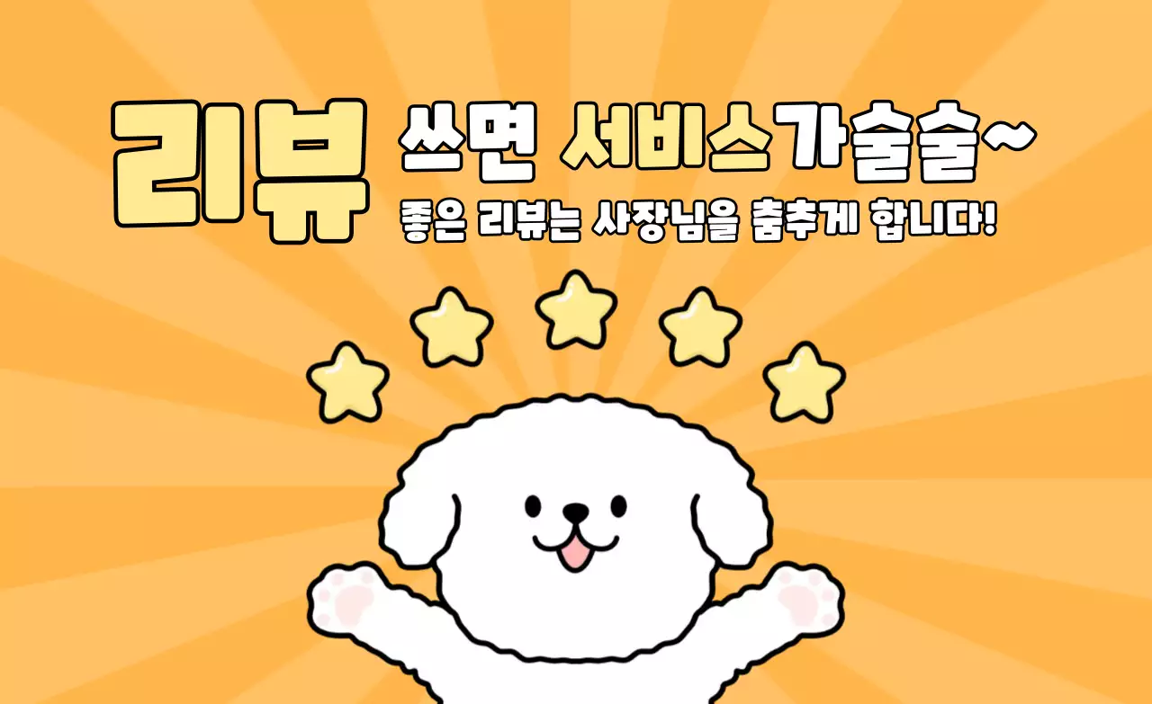 주황 귀여운 리뷰 이벤트