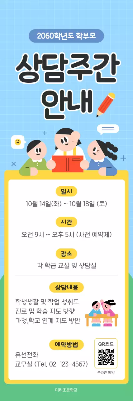 하늘색 아기자기한 상담 안내