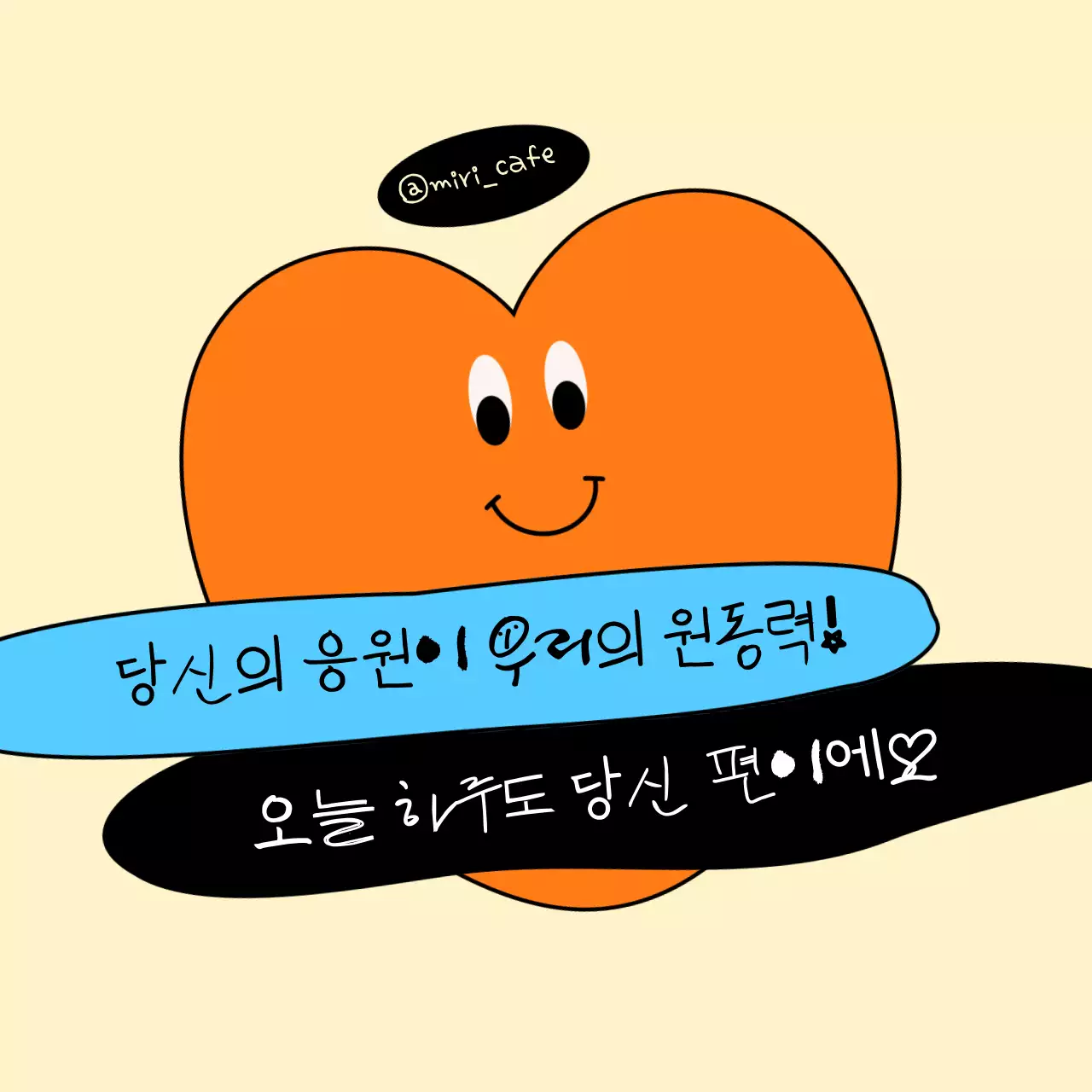 주황 아기자기한 응원 문구