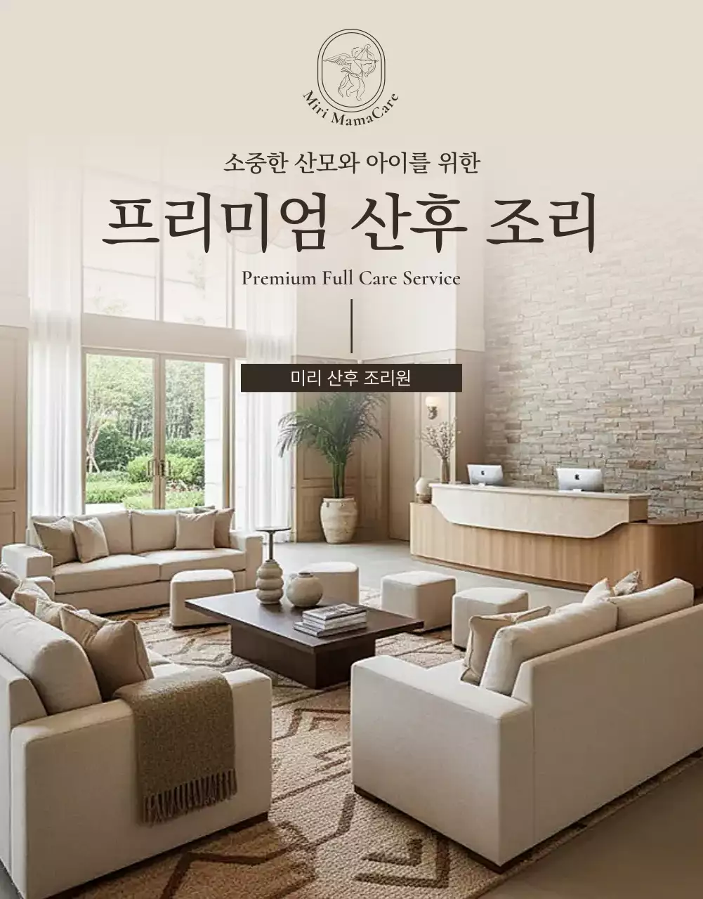 베이지 모던 산후조리원 홍보