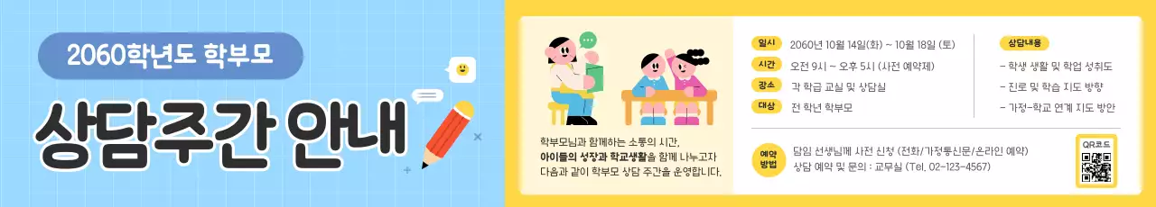 하늘색 아기자기한 상담 안내