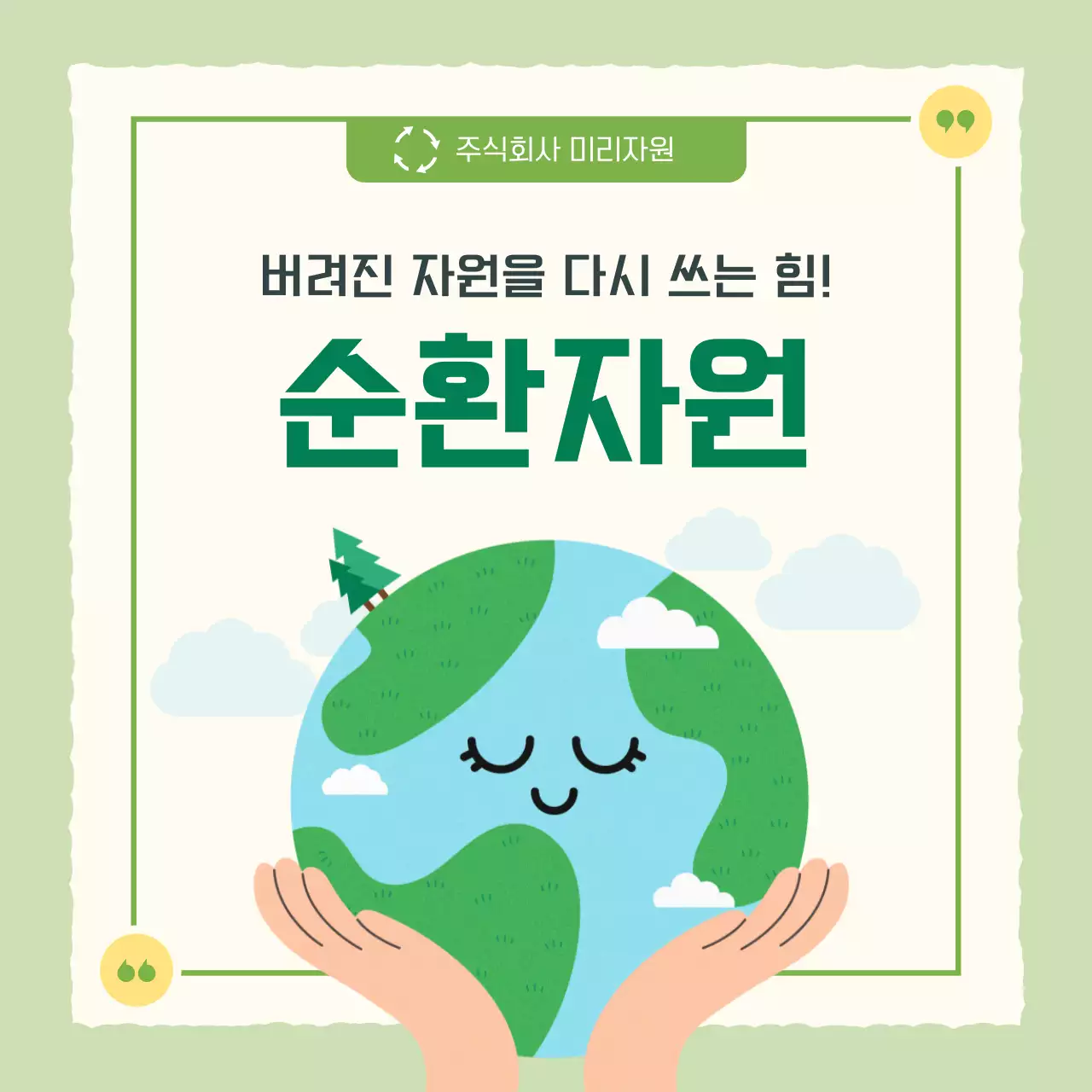 연두 아기자기한 환경 캠페인