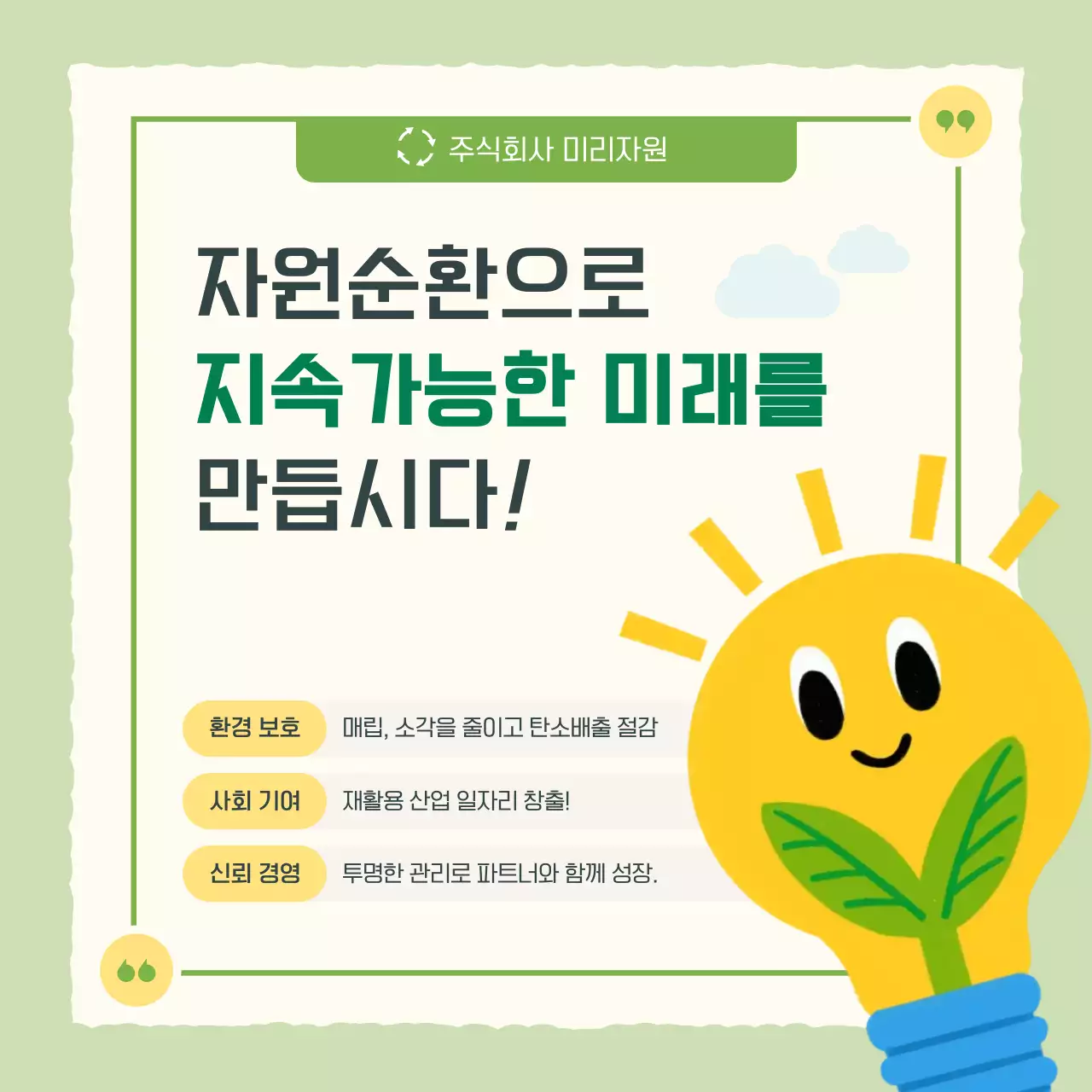 연두 아기자기한 환경 캠페인