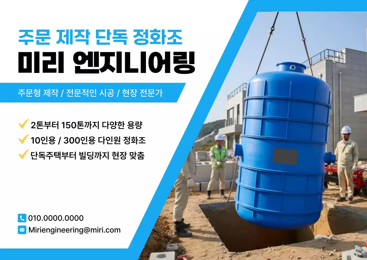 파랑 모던 정화조 광고