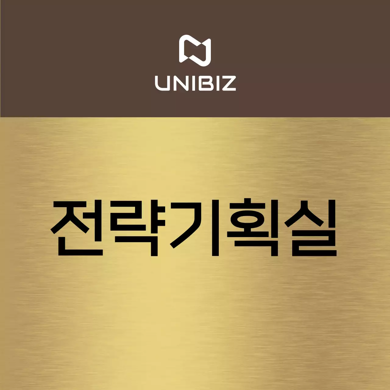 갈색과 검정색의 기업 회사 부서 이름과 정사각형 도형이 있는 심플한 장소 안내판