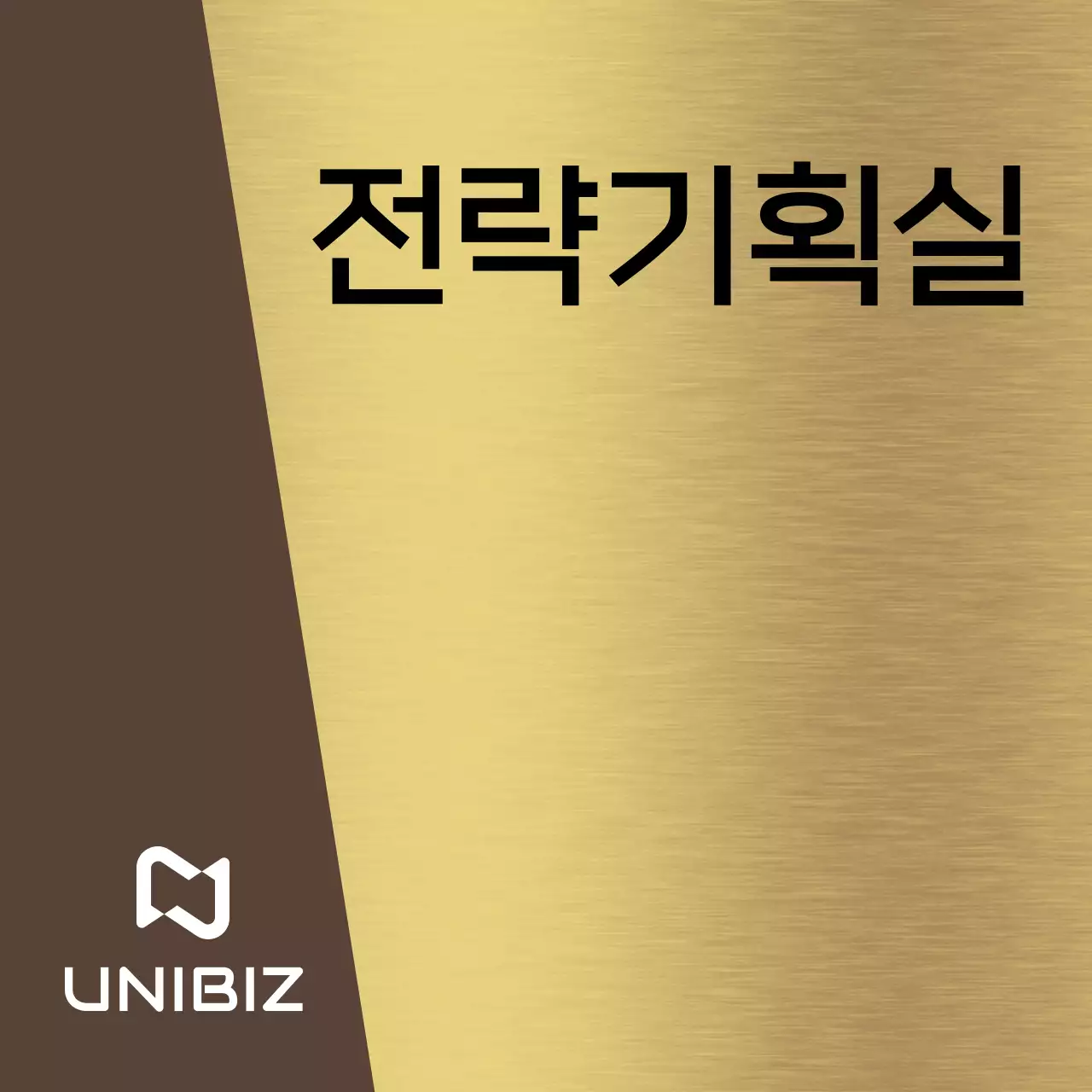 갈색과 검정색의 기업 회사 부서 이름과 정사각형 도형이 있는 심플한 장소 안내판