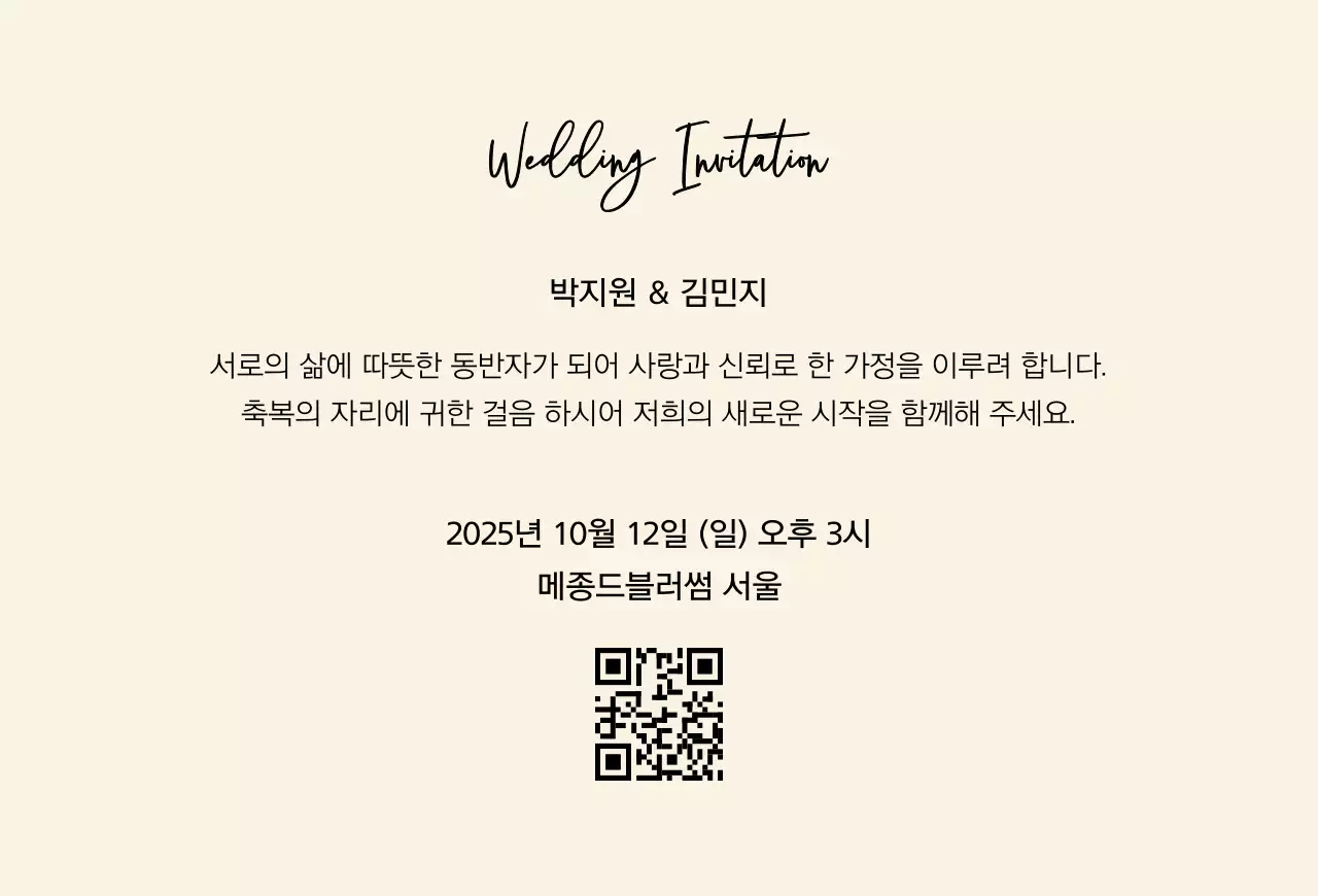 베이지 심플 결혼 초대장