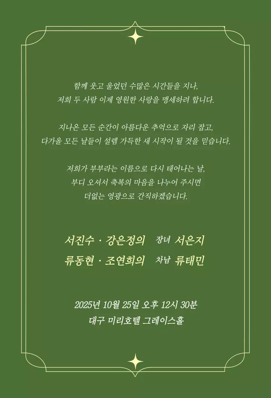 초록 우아한 결혼 초대장