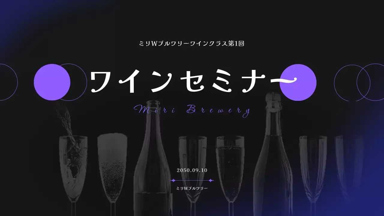 黒 モダン ワイン 資料 プレゼンテーション