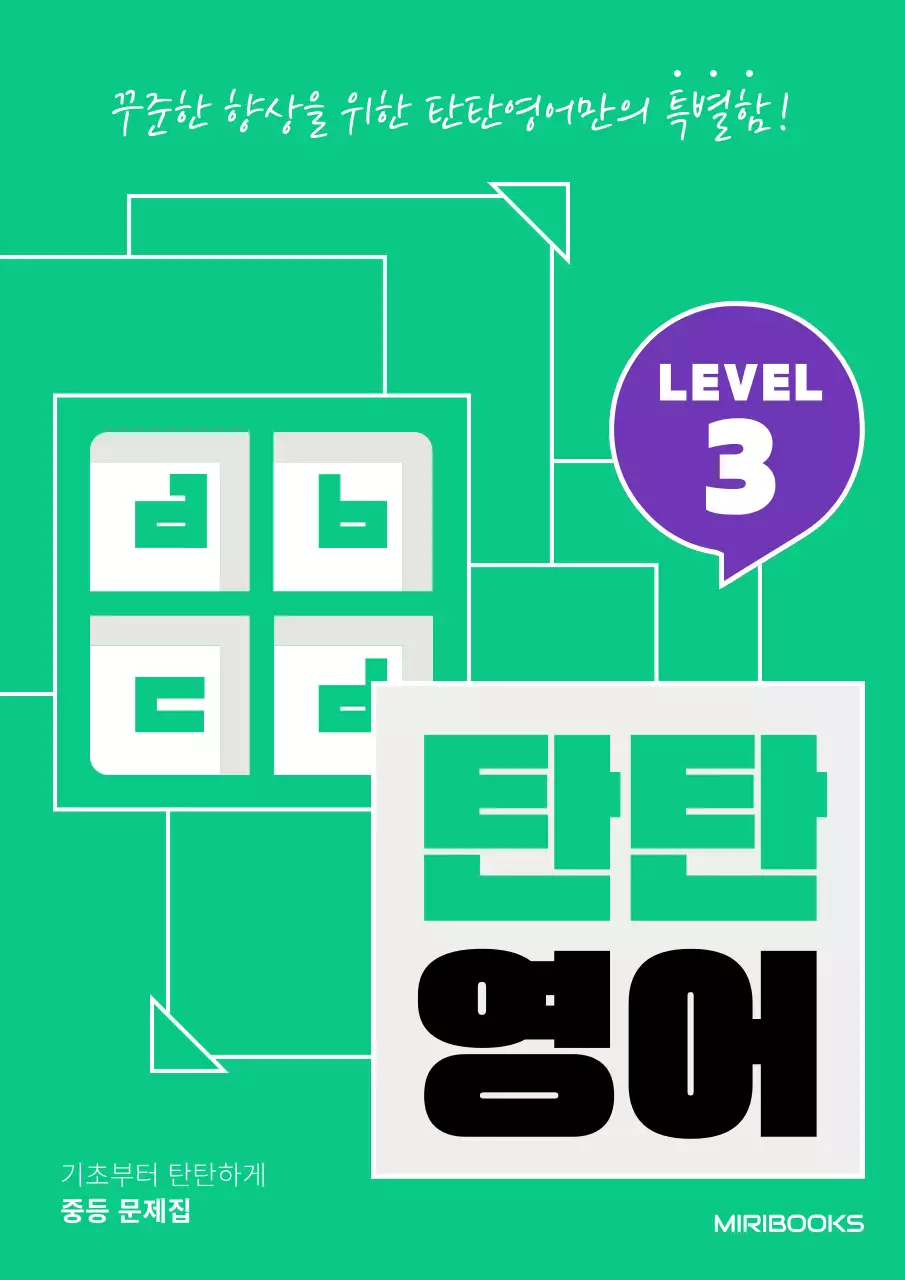 연두색의 사각형적층컨셉의 중등영어 문제짐