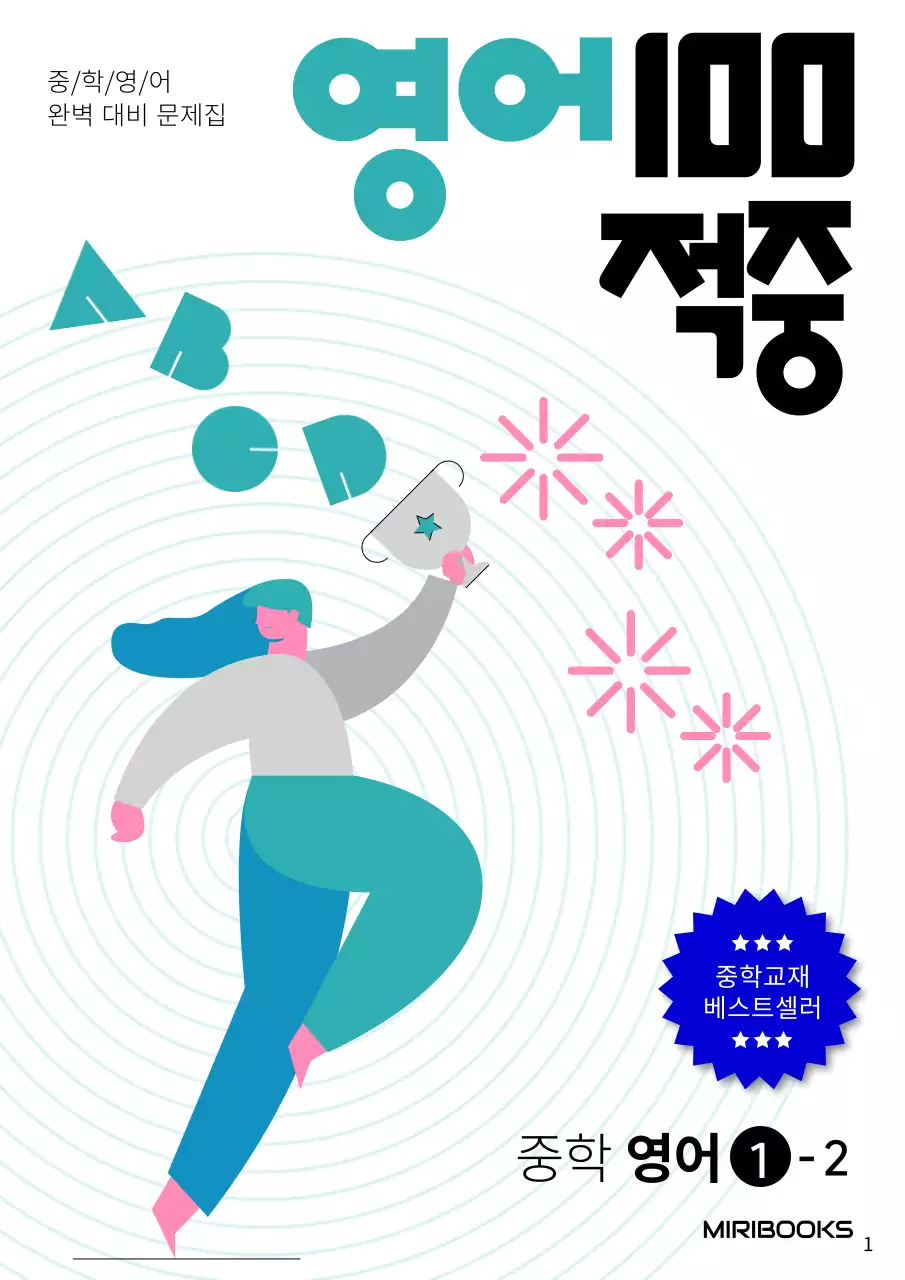 민트컬러의 과녁적중목표컨셉 중등영어문제짐