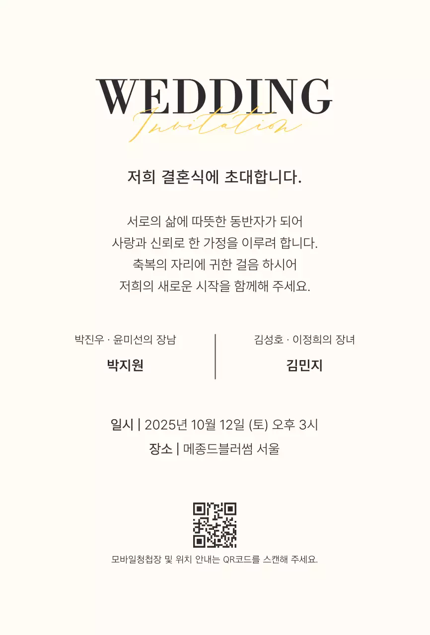 베이지 모던 결혼 초대장