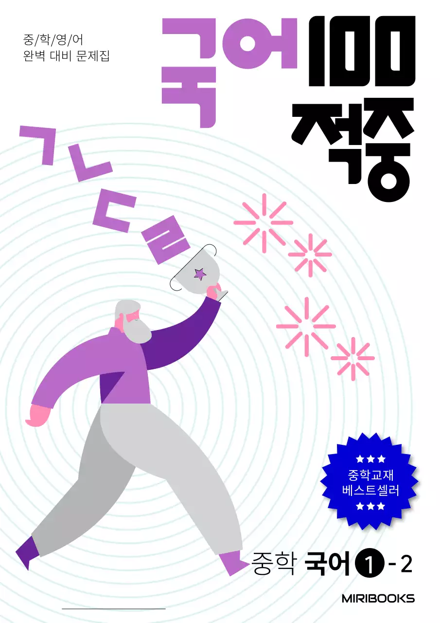 보라컬러의 과녁적중목표컨셉 중등국어문제짐