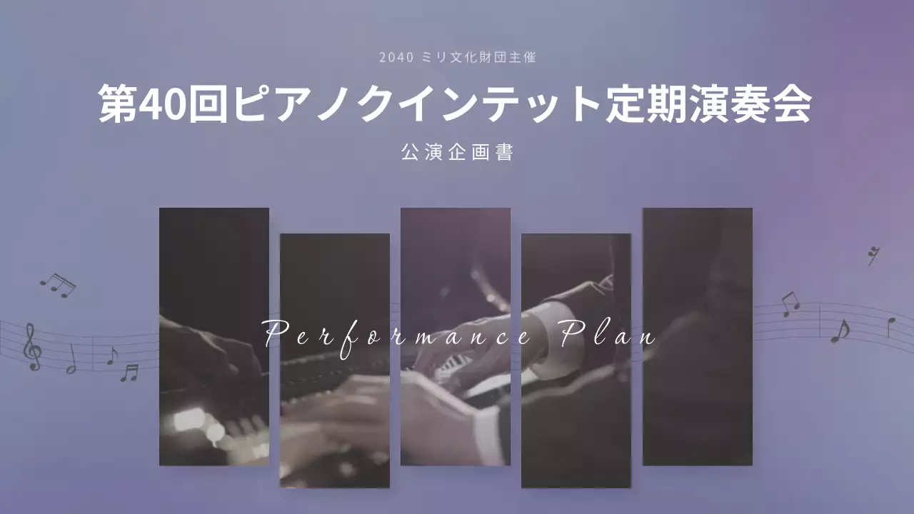 紫 洗練された 音楽 企画書 プレゼンテーション