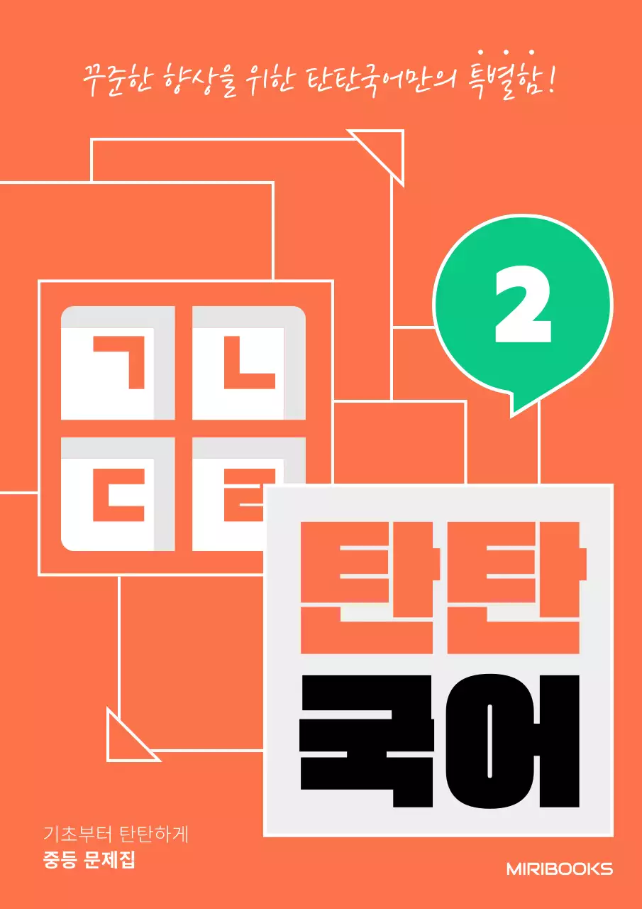 주황색의 사각형적층컨셉의 중등국어 문제짐