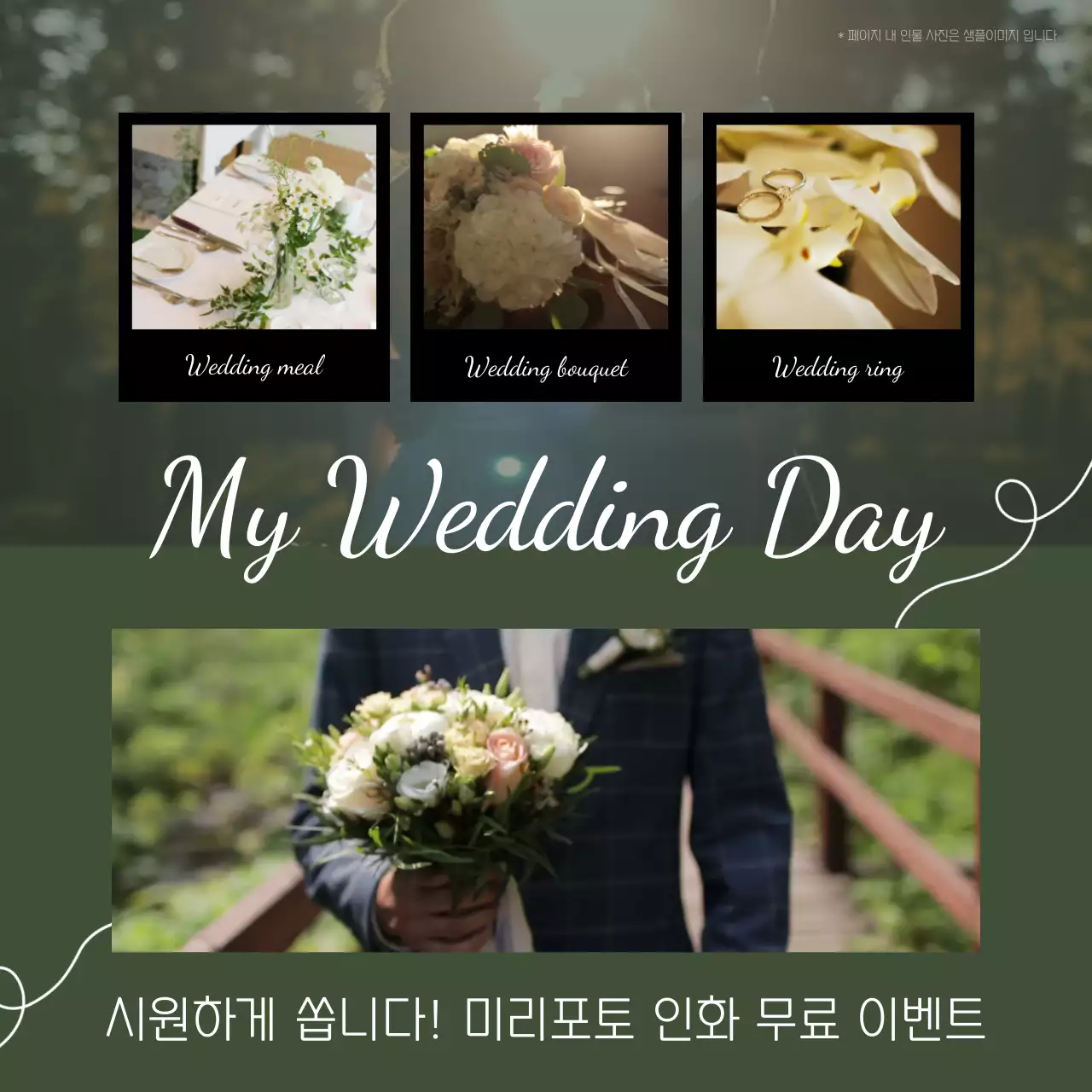 그린톤의 분할 레이아웃과 폴라로이드 사진 컨셉의 웨딩 포토 인화 무료 이벤트