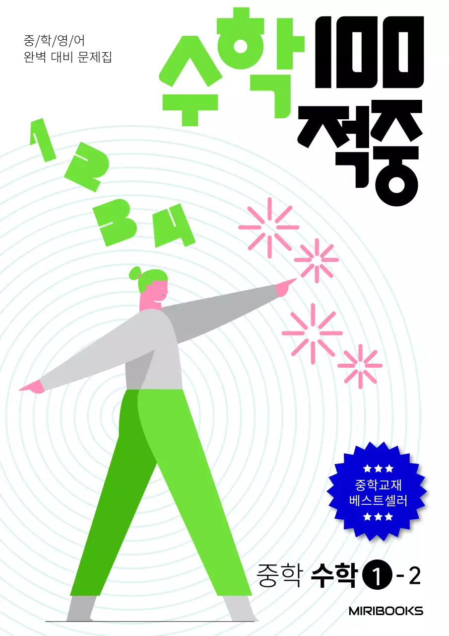 연두컬러의 과녁적중목표컨셉 중등수학문제짐