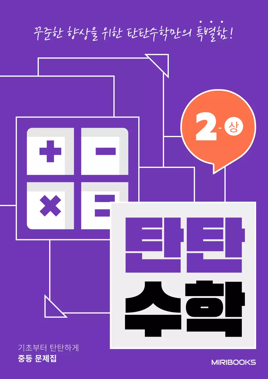보라색의 사각형적층컨셉의 중등수학 문제짐