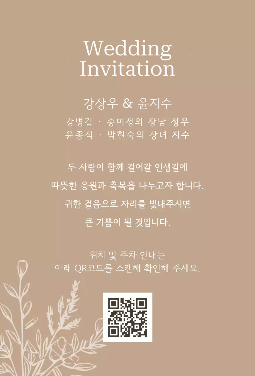 베이지 심플 결혼 초대장