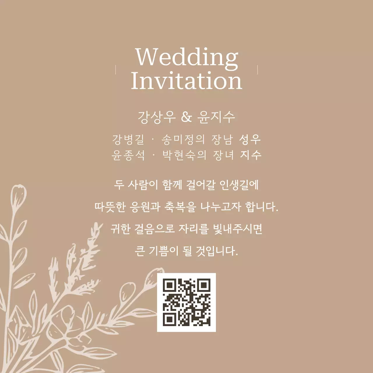 베이지 심플 결혼 초대장