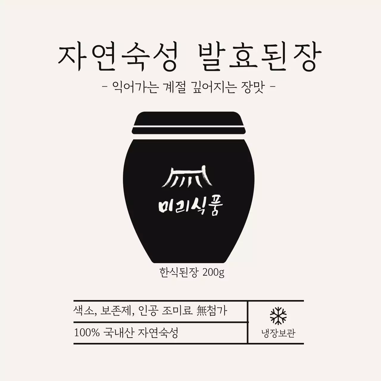 베이지 전통 발효 식품 홍보