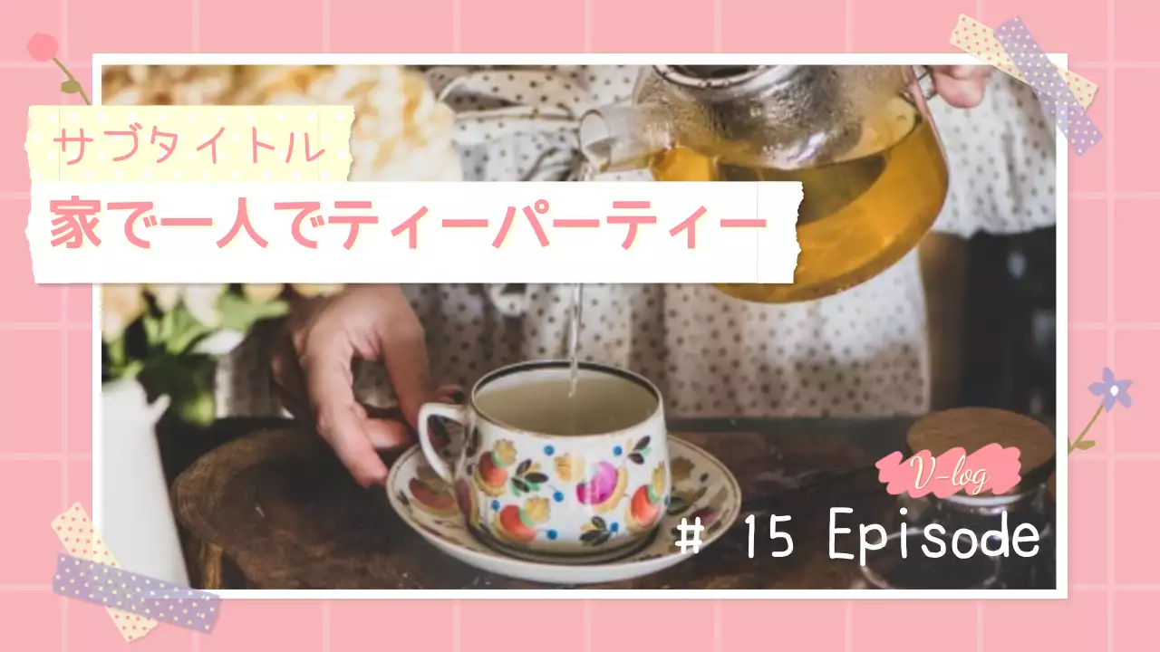 ピンク かわいい ティータイム ポスター