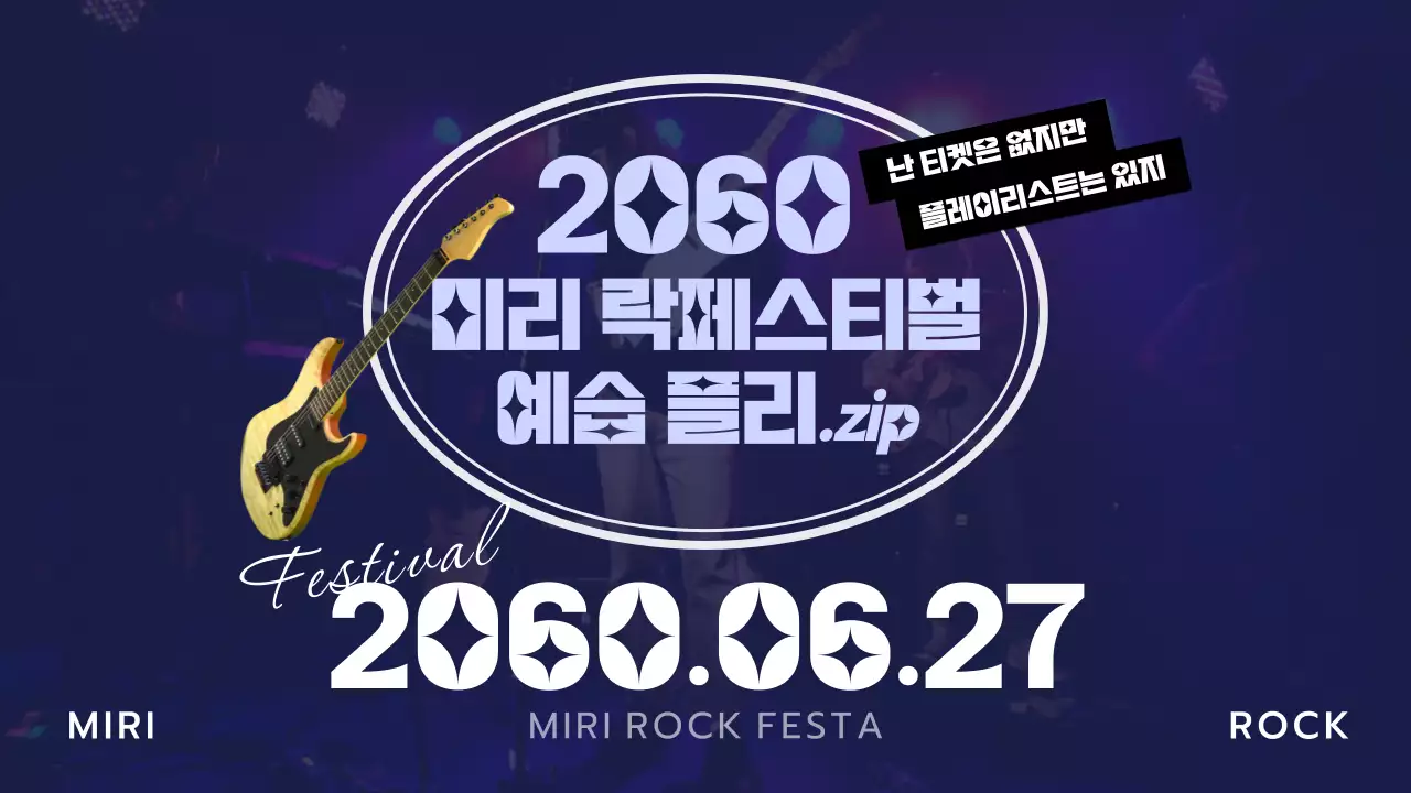 파란색의 락페스티벌 유튜브 썸네일