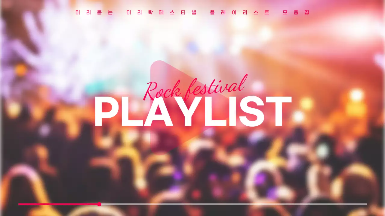 레드가 포인트인 축제 분위기의 심플한 플레이리스트