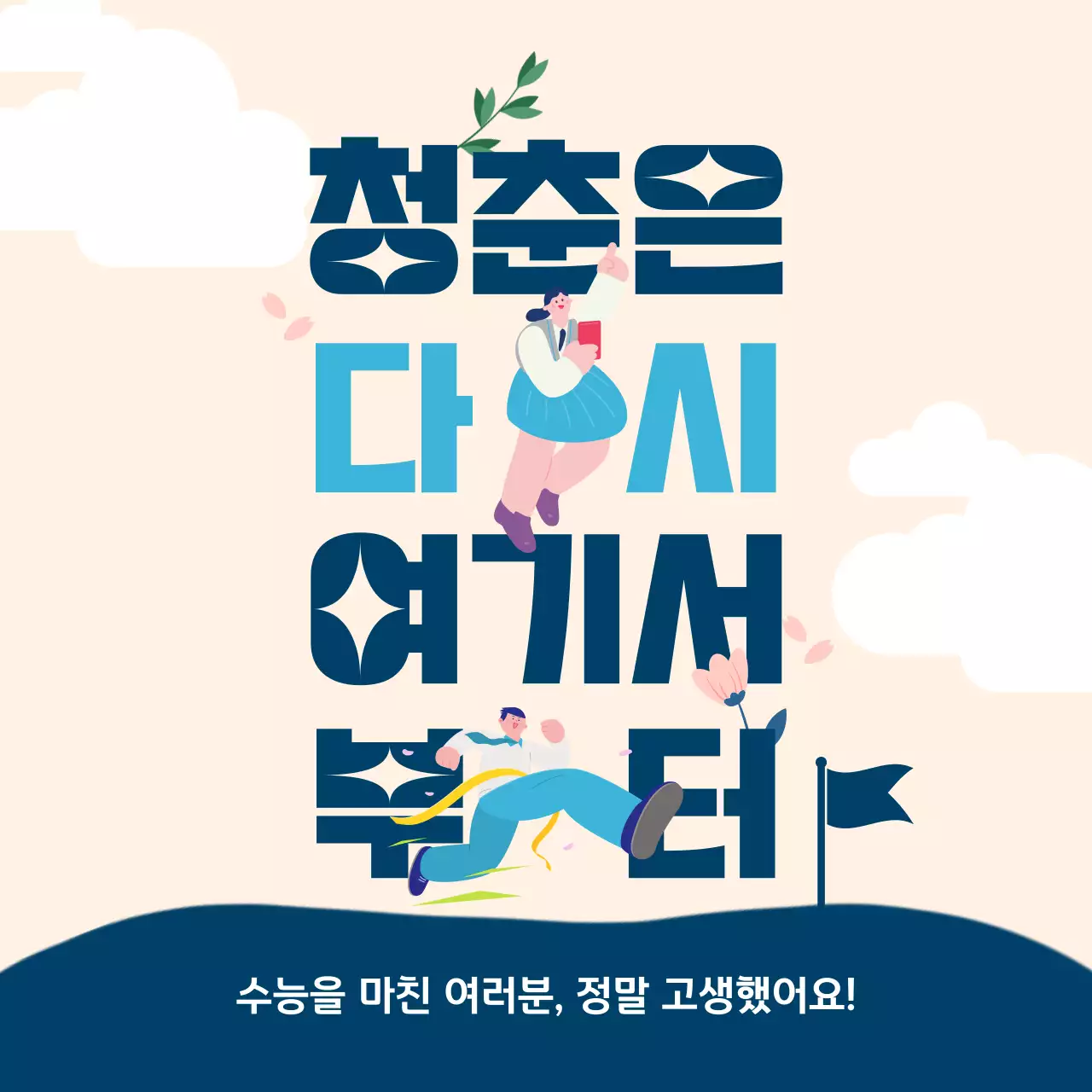 파랑과 베이지색의 미니멀한 수험생 응원 광고